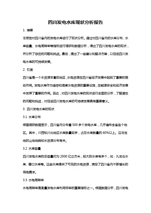 四川发电水库现状分析报告