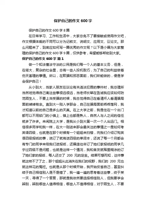 保护自己的作文600字8篇
