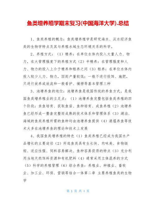 鱼类增养殖学期末复习(中国海洋大学).总结