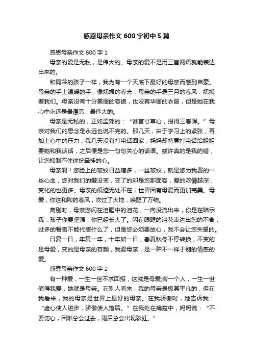 感恩母亲作文600字初中5篇