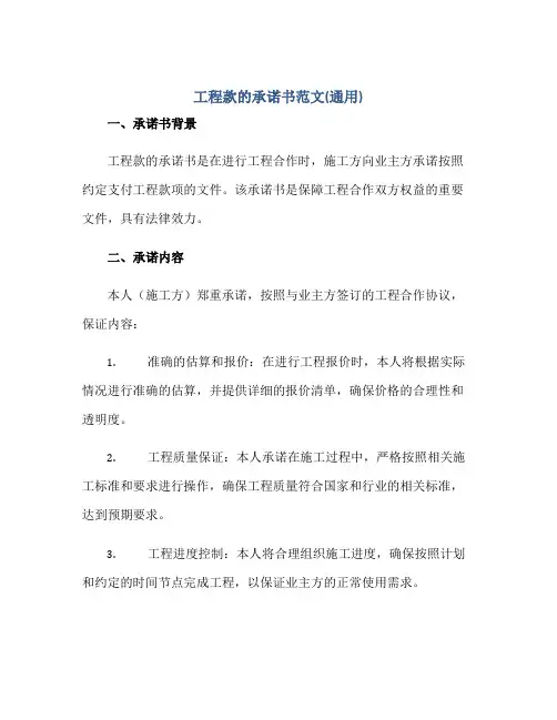 工程款的承诺书范文(通用)正规范本(通用版)