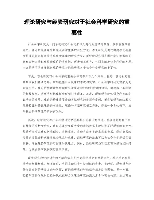 理论研究与经验研究对于社会科学研究的重要性
