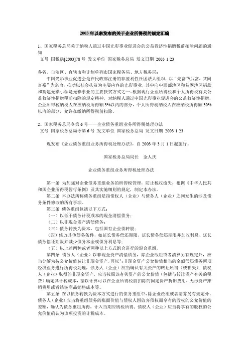 最新2003年以来发布的企业所得税文件汇编