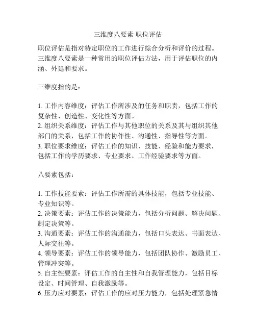 三维度八要素 职位评估