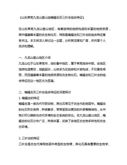 山东莱芜九龙山崮山组蝙蝠虫及三叶虫组合特征