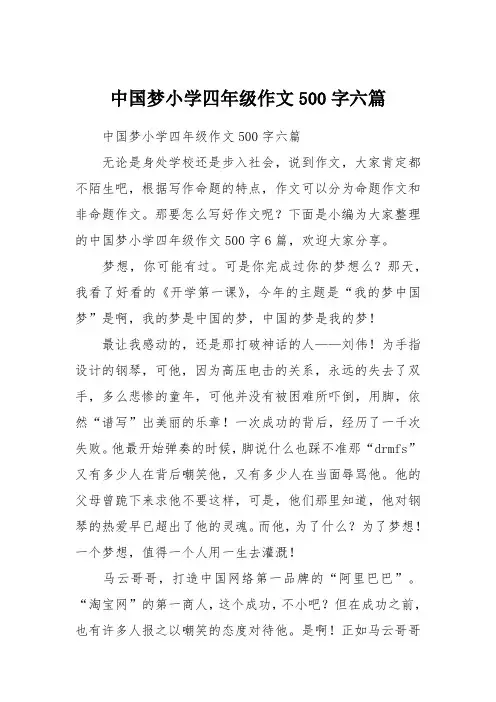 中国梦小学四年级作文500字六篇