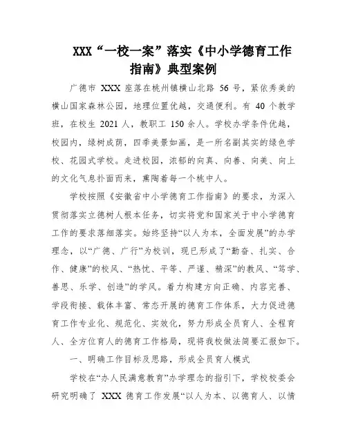 XXX“一校一案”落实《中小学德育工作指南》典型案例