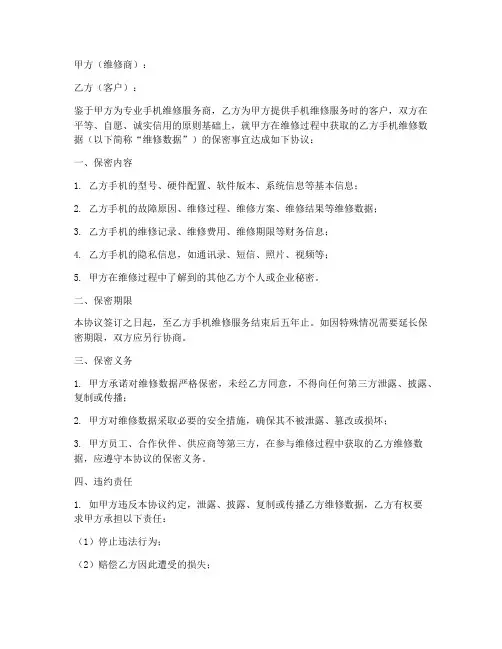 手机维修数据保密协议书