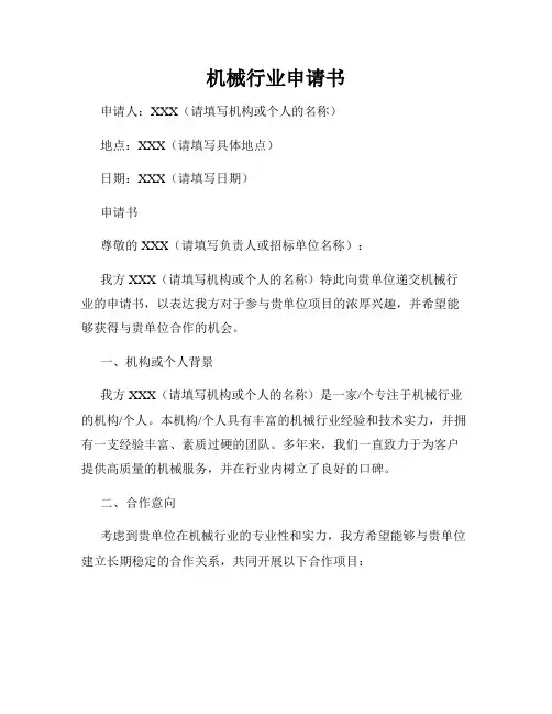 机械行业申请书