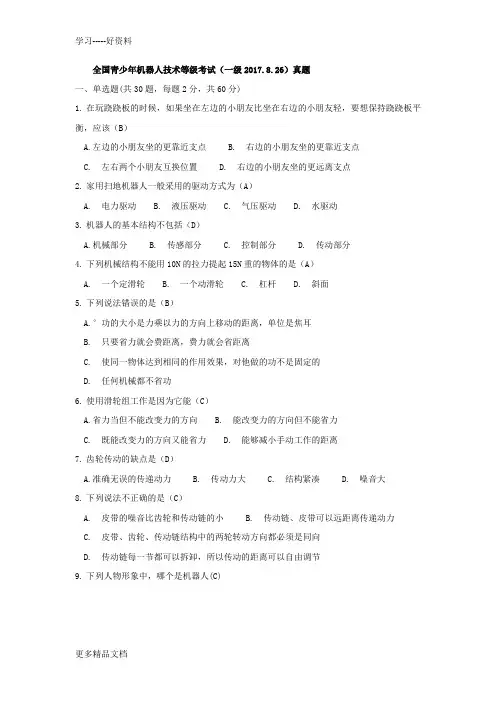全国青少年机器人技术等级考试一级.8真题说课材料