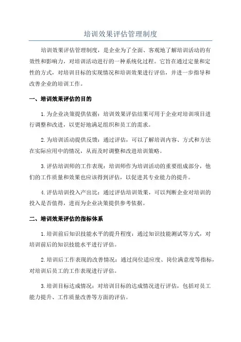 培训效果评估管理制度