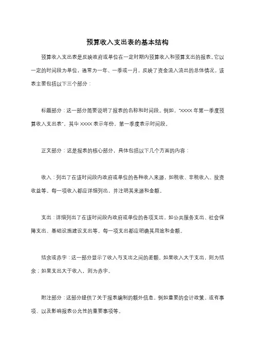 预算收入支出表的基本结构