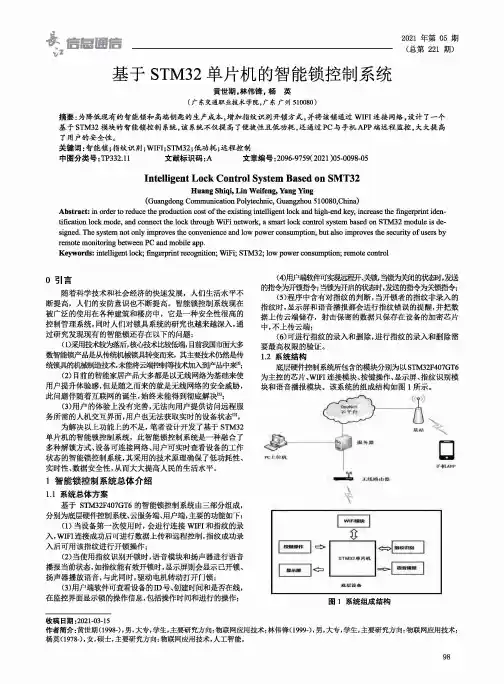 基于STM32单片机的智能锁控制系统