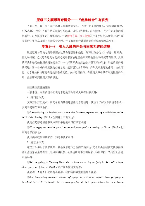 2019版高考英语大一轮复习 层级化晋级写作 层级三 文顺形范夺满分(一)引人入胜的开头与回味无