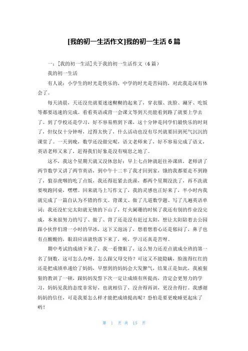 [我的初一生活作文]我的初一生活6篇