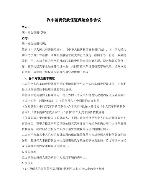 汽车消费贷款保证保险合作协议