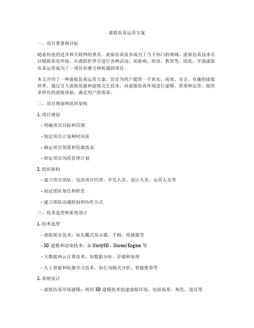 虚拟仿真运营方案