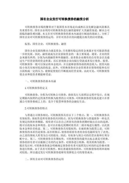 国有企业发行可转换债券的融资分析