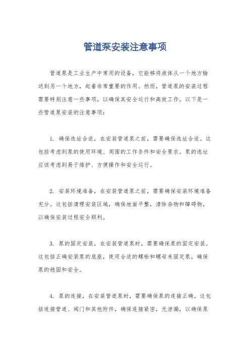 管道泵安装注意事项