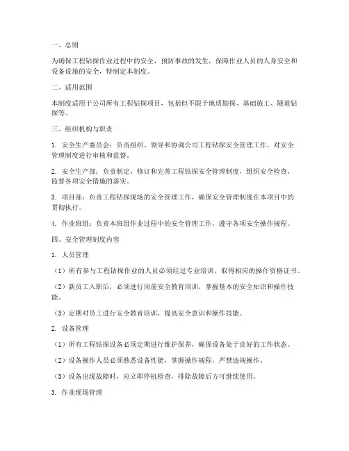 工程钻探安全管理制度