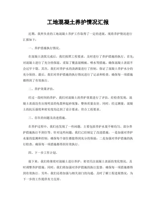 工地混凝土养护情况汇报