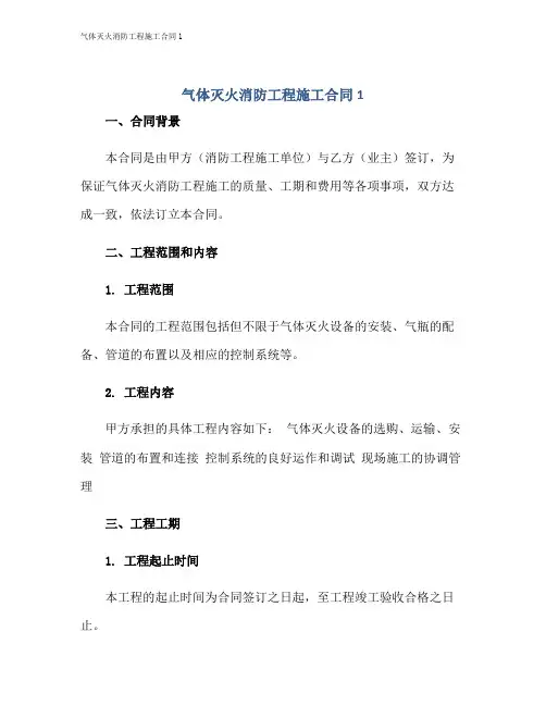 气体灭火消防工程施工合同1