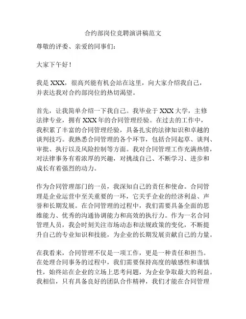 合约部岗位竞聘演讲稿范文