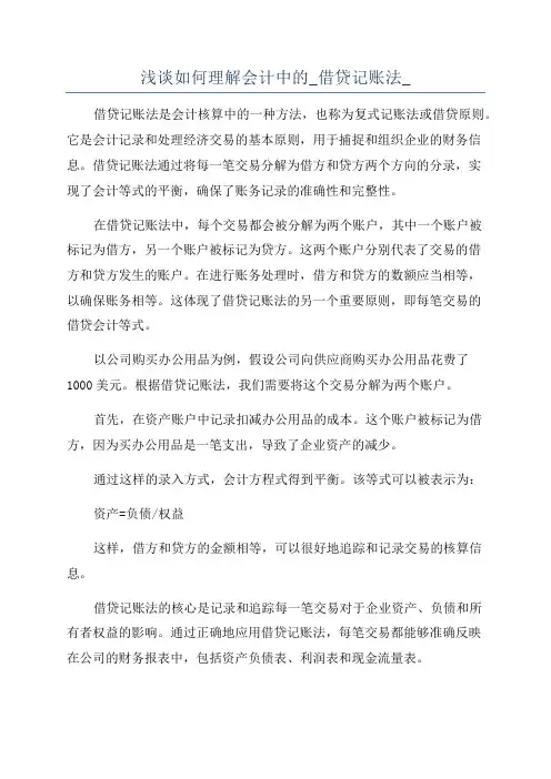 浅谈如何理解会计中的_借贷记账法_
