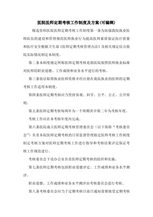 医院医师定期考核工作制度及方案(可编辑).doc
