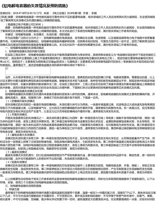 《铝电解电容器的失效情况及预防措施》