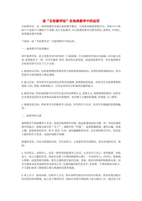 初中地理教学论文 谈“目标教学法”在地理教学中的运用