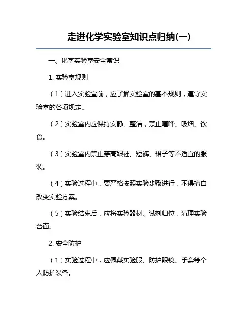 走进化学实验室知识点归纳(一)