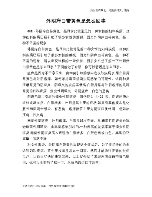 外阴痒白带黄色是怎么回事