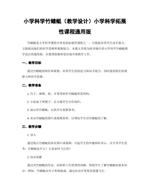 小学科学竹蜻蜓(教学设计)小学科学拓展性课程通用版