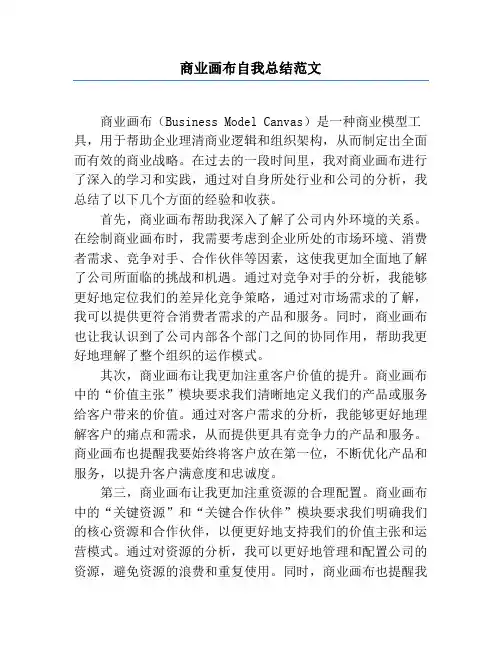 商业画布自我总结范文
