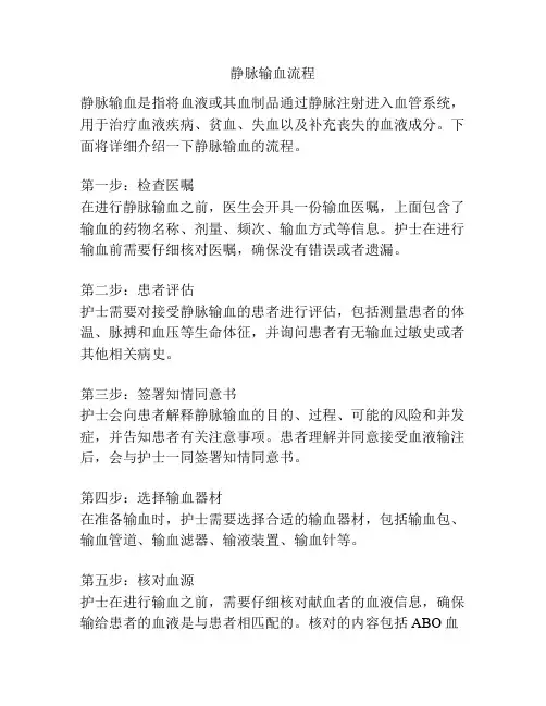 静脉输血流程