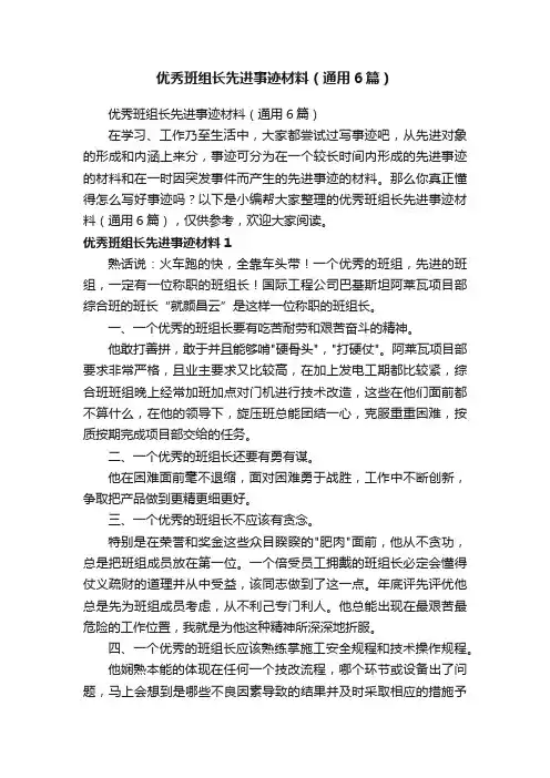 优秀班组长先进事迹材料（通用6篇）