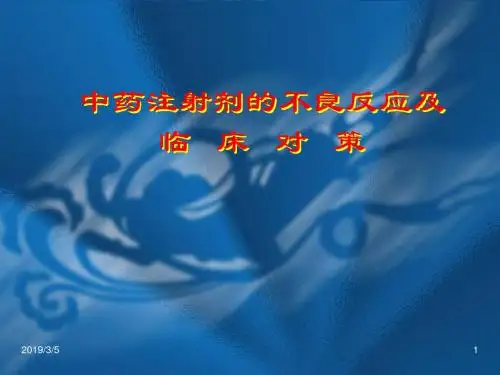 中药注射剂的不良反应ppt课件
