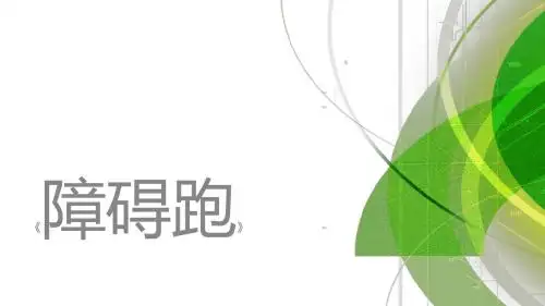 四年级体育课件 -障碍跑 通用版