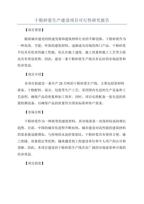 干粉砂浆生产建设项目可行性研究报告