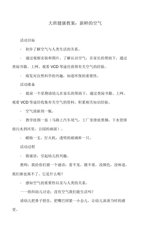 大班健康教案：新鲜的空气