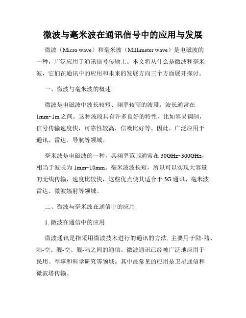 微波与毫米波在通讯信号中的应用与发展