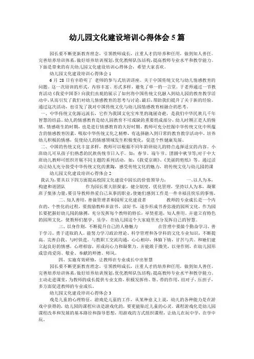幼儿园文化建设培训心得体会5篇