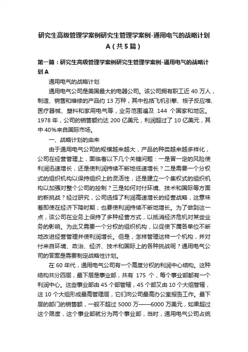 研究生高级管理学案例研究生管理学案例-通用电气的战略计划A（共5篇）