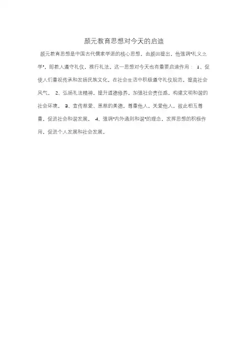颜元教育思想对今天的启迪