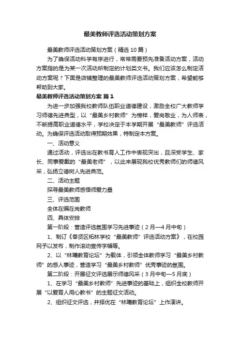 最美教师评选活动策划方案