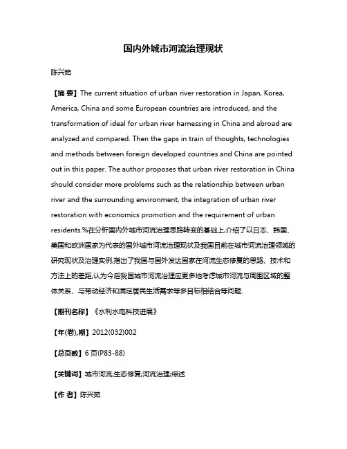 国内外城市河流治理现状