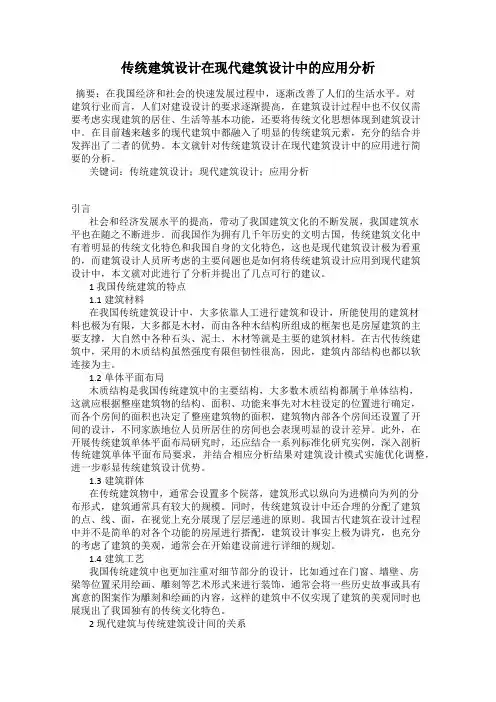 传统建筑设计在现代建筑设计中的应用分析