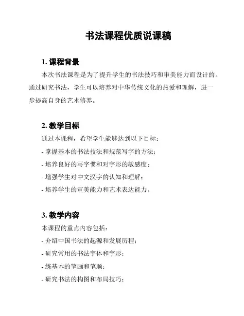 书法课程优质说课稿