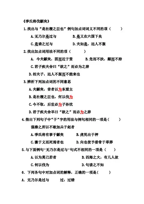 季氏将伐颛臾  练习
